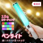  фонарик-ручка LED концерт 15 цвет изменение цвета тип аккумулятора Live ... ремешок много цвет свадьба mitas отметка .. супер PayPay праздник 