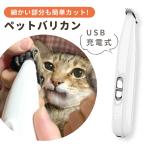 肉球用 ペット バリカン 足用 USB 充電式 コードレス 犬 猫 ねこ いぬ イヌ ネコ ペット用バリカン ペット用品 足 脚 裏 散髪 自宅 安全 自宅でお手入れ MILASIC