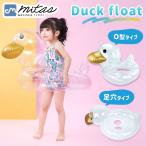 浮き輪 子供 足入れ 座れる ベビー 赤ちゃん アヒル あひる フロート ダック 浮き具 水遊び O型 足穴 mitas ポイント消化