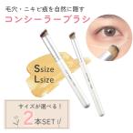 コンシーラーブラシ サイズを選べる2本セット コンシーラー用ブラシ メイクブラシ ファンデーション ベース ポイントメイク MILASIC ポイント消化