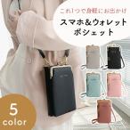 スマホポーチ スマホショルダー レディース 財布付き PUレザー お財布ショルダー 携帯 ショルダーケース 斜めがけ 肩掛け MILASIC ポイント消化