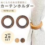カーテンホルダー 2個セット 木製 カーテンタッセル リング マグネット とめ具 おしゃれ 北欧 インテリア タッセル カーテン 留め ポイント消化