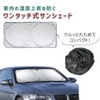 サンシェード 車 フロント 車用 フロントガラス 遮光 遮熱 ワンタッチ 車の日除け 車中泊グッズ mitas ポイント消化