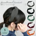 カチューシャ ツイスト 幅広 太め おしゃれ 可愛い 痛くない 上品 バンド ヘア アレンジ アクセサリー かわいい 女の子 シンプル 無地 ポイント消化