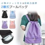 ショッピングプールバッグ 女の子 プールバッグ 2層式 子供 女の子 男の子 リュック 水着入れ 巾着  おしゃれ 小学 中学女子 キッズ プールバック 海 不透明 大容量 シンプル 撥水 水着 MILASIC