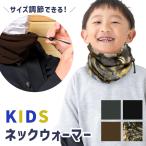 スヌード ネックウォーマー キッズ 男の子 こども 子供 子ども すぬーど ジュニア 男子用 マフラー 冬用 秋 冬 子供用スヌード 防寒 子供用 ポイント消化