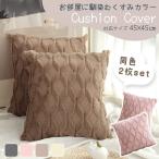 クッションカバー 45×45 cm 2枚セット 高級感 北欧 調 無地 おしゃれ くすみカラー 韓国風  替えカバー MILASIC ポイント消化