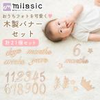 月齢フォト グッズ 木製 ニューボーンフォト レターバナー カード 新生児 記念写真 撮影 赤ちゃん 誕生日 MILASIC ポイント消化