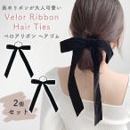 ベロア リボン ヘアアクセ ヘアゴム 2個セット おしゃれ 黒 大人 子供 上品 ヘアアレンジ ヘアアクセサリー 大きめ MILASIC ポイント消化