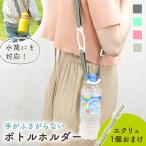 ペットボトル ペットボトルホルダー 1+1本セット 肩掛け おしゃれ ストラップ 水筒ホルダー 子供 大人 登山 散歩 MILASIC ポイント消化