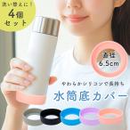 水筒底カバー 4個セット 保護カバー シリコン 水筒の底カバー 両面テープ付き 水筒カバー 子供 水筒保護 6.5cm MILASIC ポイント消化