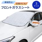 フロントガラス カバー 車 凍結防止 シート 磁石内蔵 軽自動車用 普通自動車用 雪対策 霜除け mitas ポイント消化