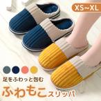 「レビュー投稿でもう1個プレゼント」 スリッパ 冬 冬用 室内 もこもこ あったか 暖かい レディース メンズ おしゃれ かわいい MILASIC ポイント消化