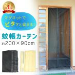 蚊帳カーテン 玄関網戸 後付け 簡易網戸 玄関カーテン マグネット ネット カーテン 勝手口 蚊 断熱 虫除け mitas ポイント消化