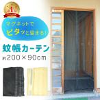 ショッピング蚊帳 カーテン 蚊帳カーテン 玄関 ドア 勝手口 網戸 取り付け簡単 マグネット 蚊 害虫 断熱 虫除け 虫よけ ネット 簡易網戸 害虫対策 風通し 換気 約200×90cm mitas