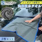 洗車タオル 2枚セット 超吸水 大判 マイクロファイバー 洗車グッズ 洗車用 時短 クロス 拭き上げ ポイント消化