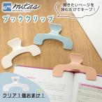 ブッククリップ おまけ付き 2個セット ブックストッパー 教科書 本を挟むクリップ 読書 レシピ 固定 押さえ ポイント消化