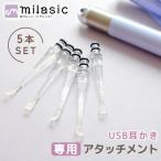 USB耳かきのアタッチメントのみ 耳かき用パーツ 耳掃除 イヤークリーナー みみかき USB充電式 光る耳かき LED ライト 付き ピンセット USB 充電式 耳かき