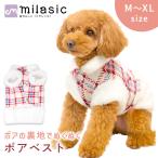 「レビュー投稿でもう1個プレゼント」 犬用 もこもこベスト 裏ボア 犬服 冬 保温 あったか チェック ドッグウェア 前開きスナップ 着脱簡単 Dカン ポイント消化