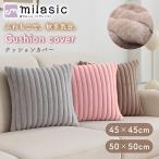 ショッピングモコモコ 「レビュー投稿でもう1個プレゼント」 クッションカバー 45×45 50×50 フェイクファー 冬 無地 アンティーク風 おしゃれ もこもこ モコモコ ポイント消化