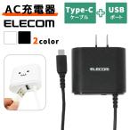 TypeC 充電器 コンセント USB充電器 ACアダプタ エレコム タイプc