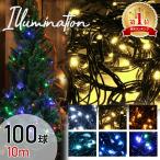 イルミネーション ライト LED コンセント式 部屋 壁 室内 窓 100球 10m クリスマス ツリー ledライト 点灯8パターン 飾り 電飾 mitas ポイント消化