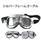 ゴーグル シルバーフレーム バイク レディース メンズ ジュニア ファッション アクセサリー おしゃれ 子供 花粉 サバイバルゲーム コスプレ ｜ER-GOGL