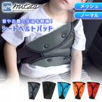 シートベルトカバー 選べるメッシュ ノーマル 子供 クッション パッド シートベルト補助 チャイルドシート mitas ポイント利用