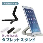 タブレットスタンド 卓上 折りたたみ式 角度調整対応 コンパクト スマホスタンド タブレットホルダー ipad iphone ポイント消化