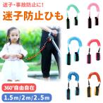 迷子防止ひも 子ども 迷子防止紐 迷子防止グッズ ベビー 子供 1.5m 2m 2.5m リストバンド MILASIC ポイント消化