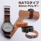 時計ベルト NATOタイプ 20mm PUレザー 時計 腕時計 ベルト 時計バンド 替えベルト