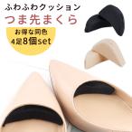 つま先クッション 8個入 同色4足セット 女性 男性用 子供 インソール つま先パッド 靴のサイズ調整 靴脱げ防止 mitas ポイント消化