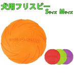 フリスビー 犬 Sサイズ 15cm Mサイズ 18cm ディスク ペット 柔らかい 投げる玩具 トレーニング おもちゃ ペット玩具 ペット用品 ふりすびー 噛むおもちゃ