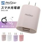 スマホ 充電器 usb タイプc 携帯充電器 おまけ付 急速 ACアダプター iphone アンドロイド 2.4A 2ポート 2口 コンセント mitas