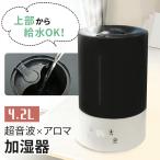 加湿器 超音波式 アロマ 対応 おしゃれ 大容量 7畳 4.2L 上から給水 リビング 大型 上部給水式 静音 省エネ 節電 エコ ポイント消化