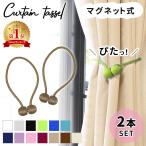 カーテンタッセル マグネット 2本セット 黒 北欧 強力 磁石 おしゃれ カーテン留め 具 クリップ ホルダー ふさかけ 紐 MILASIC ポイント消化