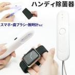 即納 ハンディ除菌器 腕時計 歯ブラシ スマホ マスク 紫外線除菌 ポータブル除菌器 除菌器 持ち運び 小型 軽量 ウイルス対策 マスク除菌 コンパクト