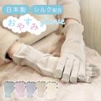 日本製 おやすみ 手袋 保湿 スマホ対応 シルク ロング レディース メンズ 冷え性 女性 男性 ハンドウォーマー ケア ナイトグローブ 手荒れ 指 綿 寝る時 MILASIC