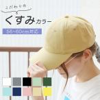 キャップ 無地 夏 くすみカラー 帽子 洗濯可能 レディース メンズ ユニセックス コットン サイズ調整可能 かわいい 春 夏 秋 ポイント消化