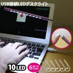 Yahoo! Yahoo!ショッピング(ヤフー ショッピング)LEDデスクライト LEDライト USB接続 10灯 LED10 ON/OFFスイッチ ワンタッチ式 フレキシブルアーム 自由自在 USBライト 軽量 USL-002T
