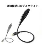 デスクライト USB LED 3球 3灯 フレキシブル アーム USBライト LEDライト フレキシブルアーム 照明 軽量 卓上 PC パソコン 学習机 読書 車内｜USL-008