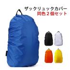 ザックカバー 【2個セット】 防水 35L 45L 雨よけ レインカバー リュックサックカバー 雨具 スポーツ アウトドア 通勤 通学 自転車 リュック バッグ｜ER-RSCR_2M