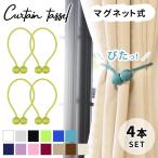 カーテンタッセル マグネット 4本セット ロープ 北欧 黒 強力 磁石 おしゃれ カーテン留め具 ふさかけ MILASIC ポイント消化