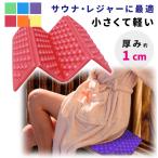 一人用 レジャーシート サウナマット 折りたたみ 厚手 風呂 厚さ 約 1cm クッション サウナシート アウトドア レジャー キャンプ 子供 防水 ポイント消化