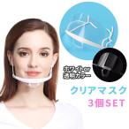 サリバガード クリアマスク 3個セット 透明マスク 衛生マスク マスク  マスクシールド 飛沫防止 調節可能 プラスチック 曇り防止 業務用 洗える 飲食店 接客