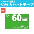¥«¥»¥Ã¥È¥Æ¡¼¥× 60ʬ ÊÒÌÌ30ʬ ¥Î¡¼¥Þ¥ë²»³ÚÍÑ Ìõ¤¢¤ê VC-60