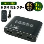 HDMI 切替器 分配器 セレクター リモコン付き 3入力1出力 4K対応 HDMIセレクタ mitas