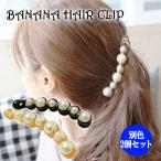髪留め 2個セット バナナクリップ ラインストーン パール調 ヘアクリップ おしゃれ 上品 まとめ髪 髪飾り オフィス 結婚式 アップスタイル ポイント消化