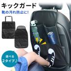 キックガード 車 シート 子供 バックポケット 後部座席 シートカバー キックカバー マット 傷 汚れ防止 mitas ポイント消化