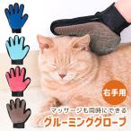 ペット ブラシ 手袋 グローブ グルーミング 犬 猫 猫ブラシ お手入れ 抜け毛 ペット用ブラシ ペット用 グルーミンググローブ ブラッシング トリミング ブラシ